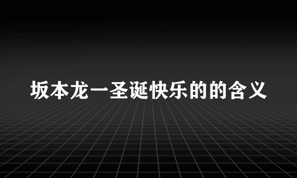坂本龙一圣诞快乐的的含义