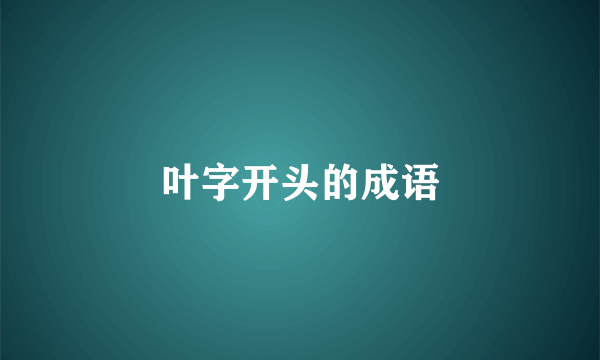叶字开头的成语