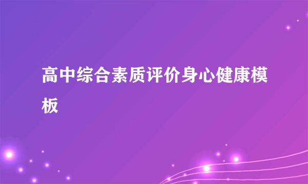 高中综合素质评价身心健康模板