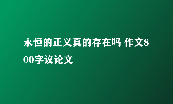 永恒的正义真的存在吗 作文800字议论文