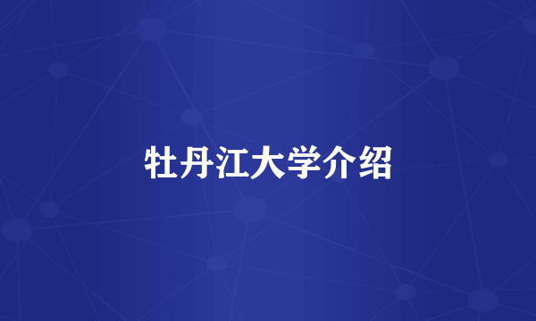 牡丹江大学介绍