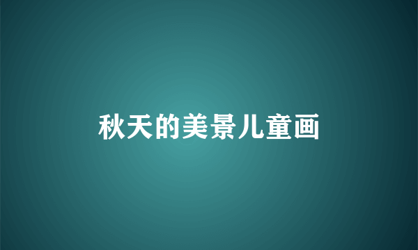 秋天的美景儿童画