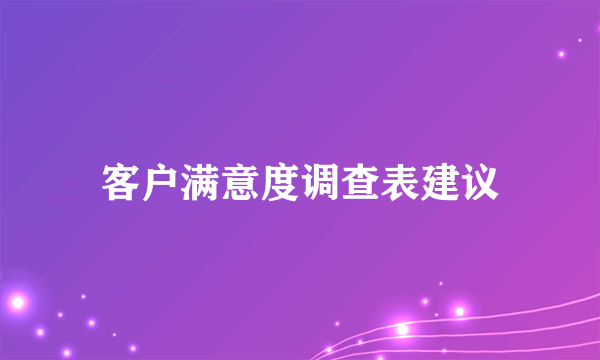 客户满意度调查表建议