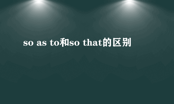 so as to和so that的区别