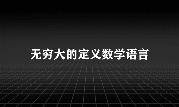 无穷大的定义数学语言