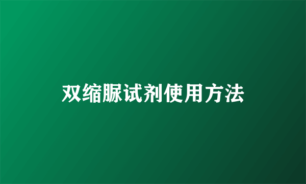 双缩脲试剂使用方法