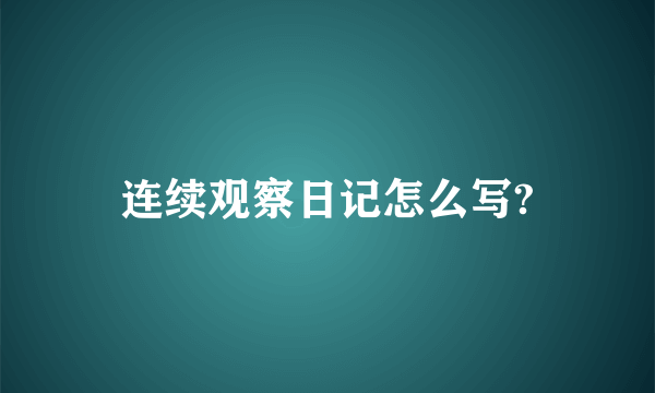 连续观察日记怎么写?