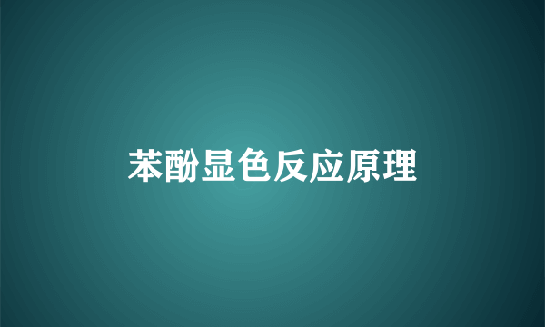 苯酚显色反应原理