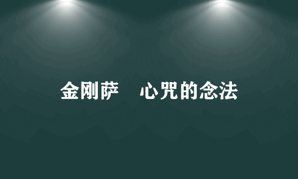 金刚萨埵心咒的念法