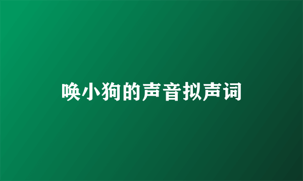 唤小狗的声音拟声词