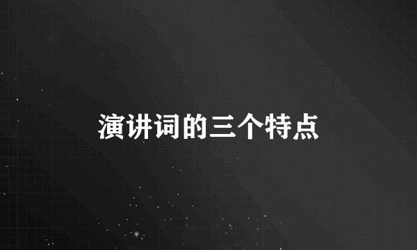 演讲词的三个特点