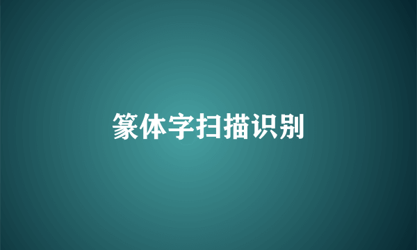 篆体字扫描识别