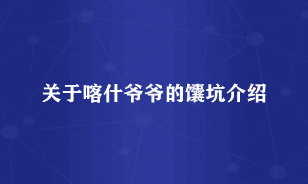 关于喀什爷爷的馕坑介绍