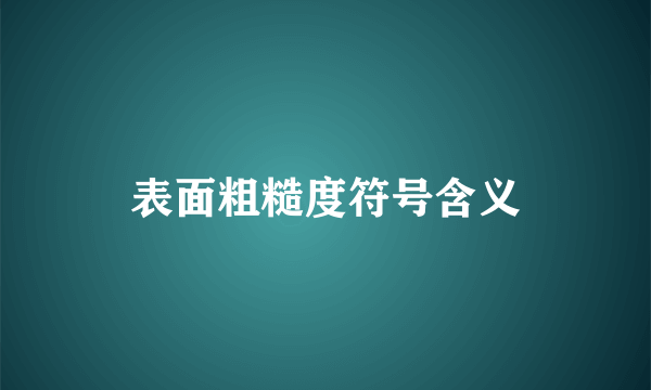 表面粗糙度符号含义