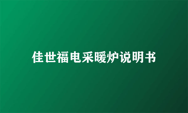 佳世福电采暖炉说明书