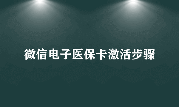 微信电子医保卡激活步骤