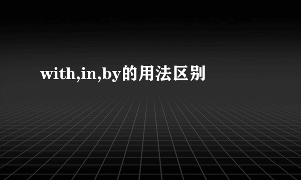 with,in,by的用法区别