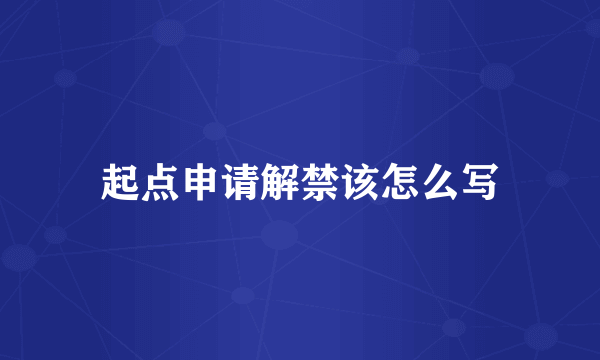 起点申请解禁该怎么写