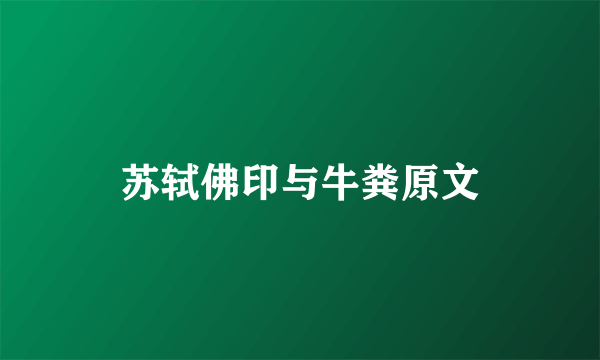 苏轼佛印与牛粪原文