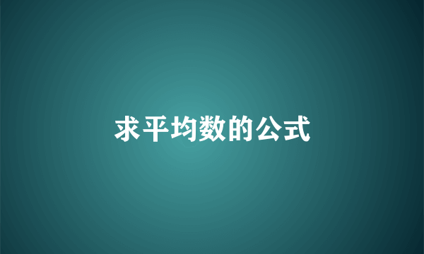 求平均数的公式
