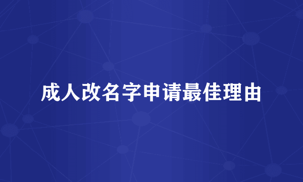 成人改名字申请最佳理由