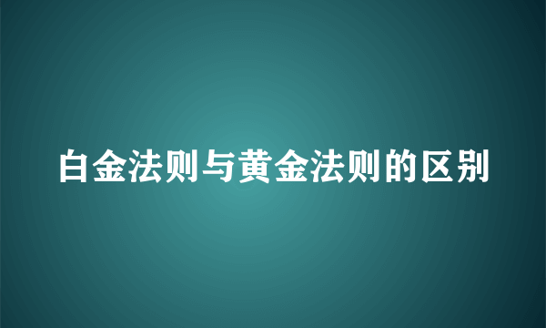 白金法则与黄金法则的区别