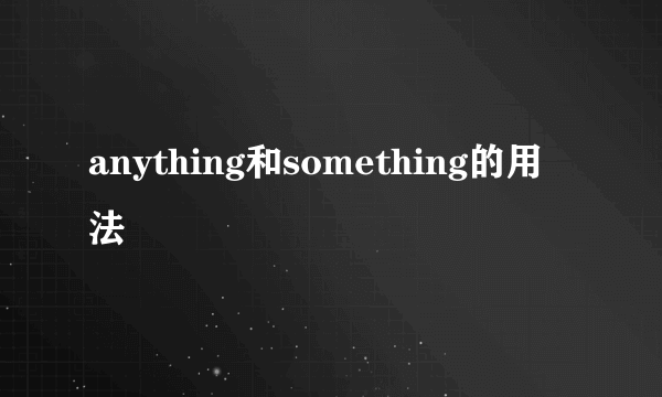 anything和something的用法