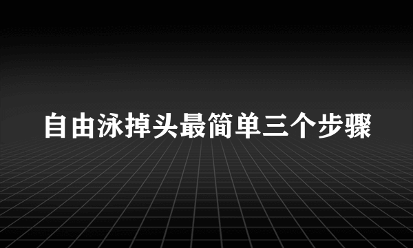 自由泳掉头最简单三个步骤