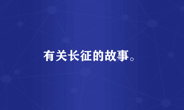 有关长征的故事。