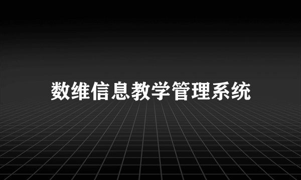 数维信息教学管理系统