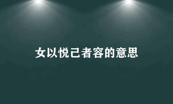 女以悦己者容的意思