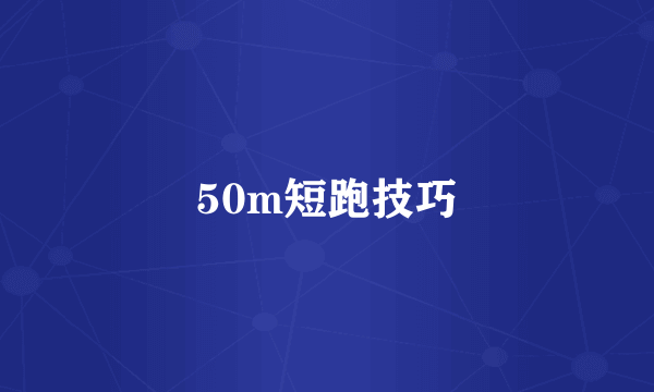 50m短跑技巧