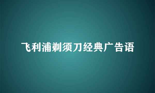 飞利浦剃须刀经典广告语