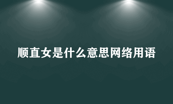 顺直女是什么意思网络用语