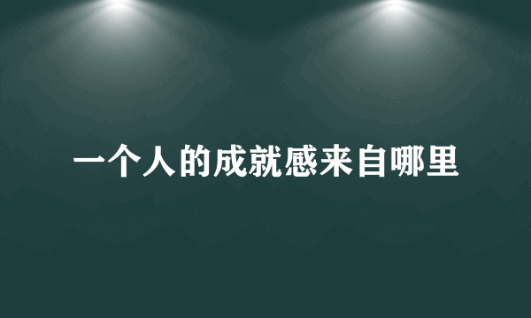 一个人的成就感来自哪里
