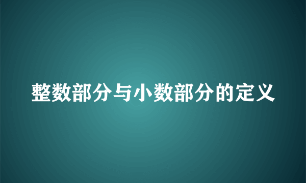 整数部分与小数部分的定义