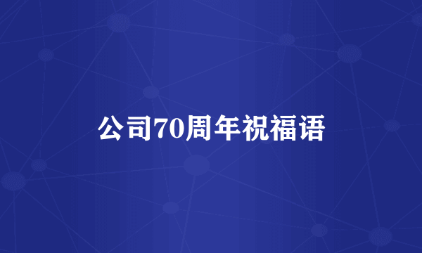 公司70周年祝福语
