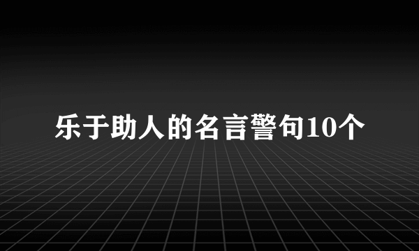 乐于助人的名言警句10个