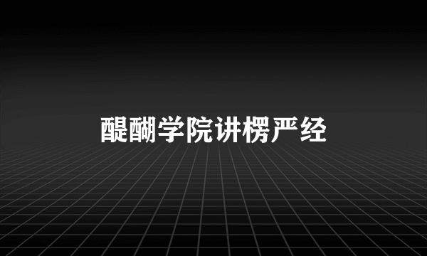醍醐学院讲楞严经