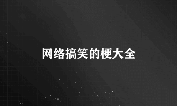 网络搞笑的梗大全