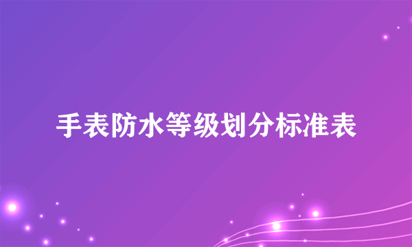 手表防水等级划分标准表