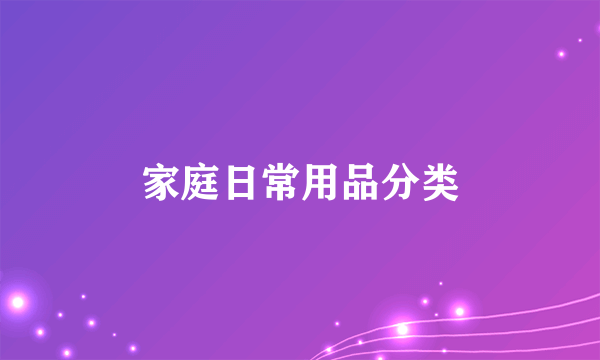 家庭日常用品分类