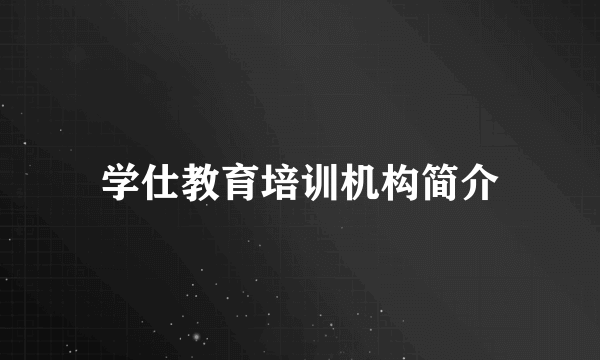 学仕教育培训机构简介