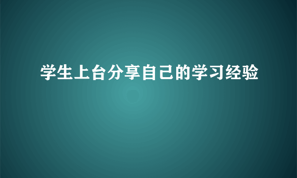 学生上台分享自己的学习经验