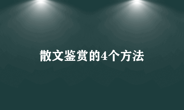 散文鉴赏的4个方法