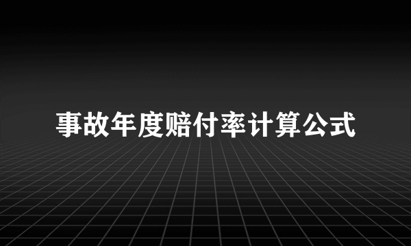 事故年度赔付率计算公式