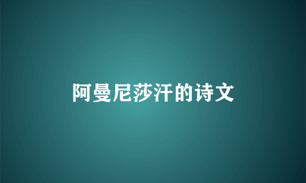 阿曼尼莎汗的诗文