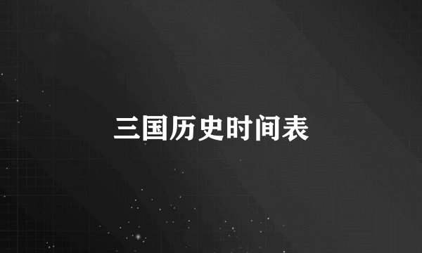 三国历史时间表