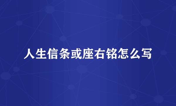 人生信条或座右铭怎么写
