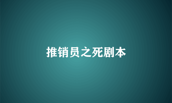 推销员之死剧本